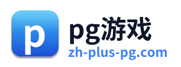 pg游戏